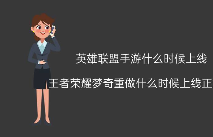 英雄联盟手游什么时候上线 王者荣耀梦奇重做什么时候上线正式服？